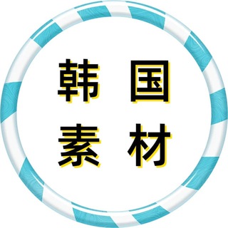 Telegram profile photo for 韩国素材