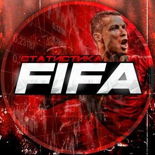 Telegram profile photo for Статистика FIFA