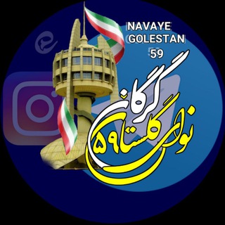 Telegram profile photo for نوای گلستان ۵۹ گرگان