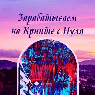 Telegram profile photo for Зарабатываем на Крипте с Нуля