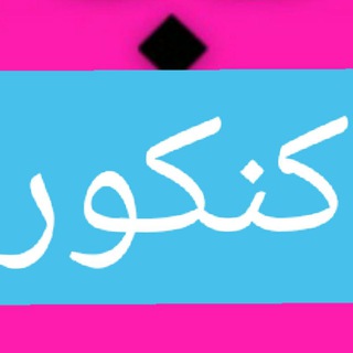 Telegram profile photo for کنکور عدالتگر