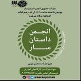 Telegram profile photo for جلسات حضوری انجمن داستان سار