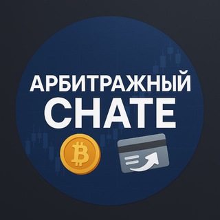 Telegram profile photo for Арбитражный CHATE