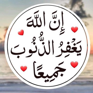 Telegram profile photo for إِنَّ اللهَ يَغْفِرُ الذُّنُوبَ جَمِيعًا
