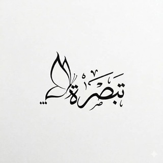 Telegram profile photo for تَـبْصِـرَةً.