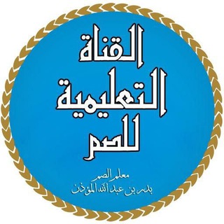Telegram profile photo for القناة التعليمية للصم
