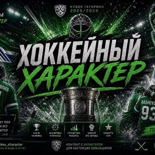 Telegram profile photo for Хоккейный характер