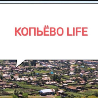 Telegram group profile photo for КОПЬЕВО LIFE 🇷🇺