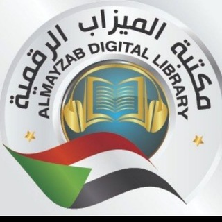 Telegram profile photo for مكتبة الميزاب الرقمية