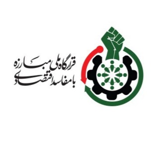 Telegram profile photo for قرارگاه ملی مبارزه با مفاسد اقتصادی