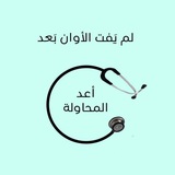Telegram profile photo for Try again | Medical 🩺