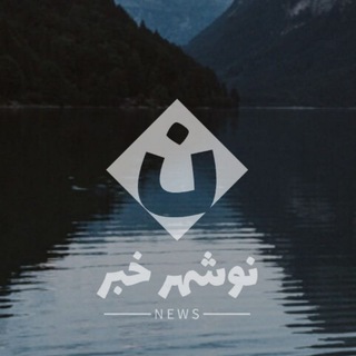 Telegram profile photo for ༺نوشهر خبر༻