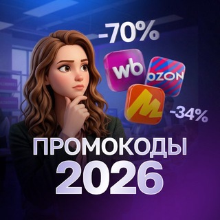 Telegram profile photo for ПРОМОКОДЫ 2026