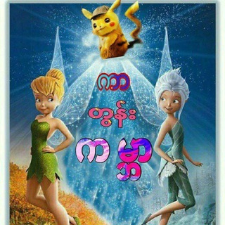 Telegram profile photo for ကာတွန်းကမ္ဘာ 0.2