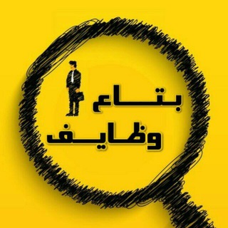 Telegram profile photo for بتاع وظايف