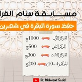 Telegram profile photo for مسابقة سنام القرآن (حفظ سورة البقرة)