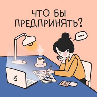 Telegram profile photo for Что бы предпринять?