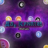 Telegram profile photo for Да, Крипта!