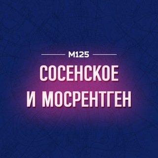 Telegram profile photo for Коммунарка | Сосенское Мосрентген М125