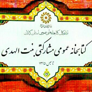 Telegram profile photo for کتابخانه بنت الهدی و پیش دبستانی