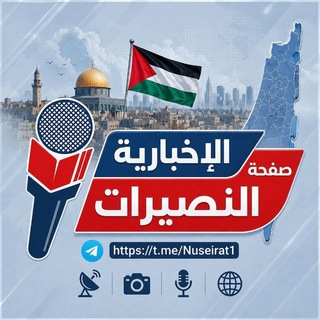 Telegram profile photo for صفحة النصيرات الإخبارية #غزة