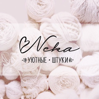 Telegram profile photo for 🧶 Уютные штуки 🪴