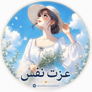 Telegram profile photo for عزتِنَفس | 𝐬𝐞𝐥𝐟 𝐞𝐬𝐭𝐞𝐞𝐦 ✧