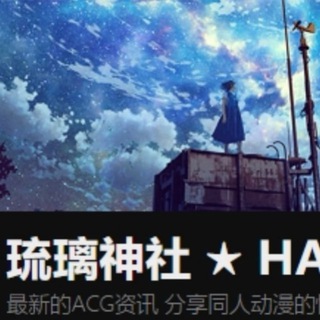 Telegram profile photo for 琉璃神社hacg交流 (动漫/漫画/黃游)