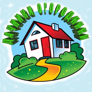 Telegram profile photo for ДАЧНИКИ ОГОРОДНИКИ