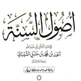 Telegram profile photo for أصول السنة للإمام أحمد