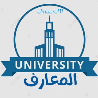 Telegram profile photo for جامعة المعارف