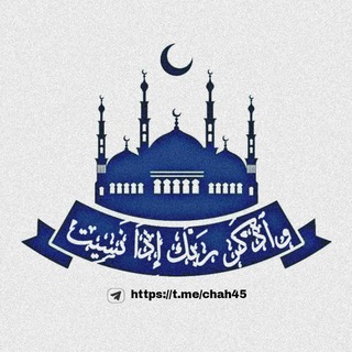 Telegram profile photo for { وٱذكُر رَبَّكَ إِذَا نَسِيت }