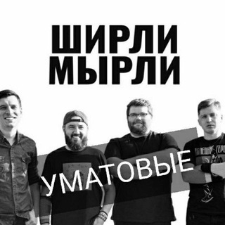 Telegram profile photo for Ширли Мырли рок-группа