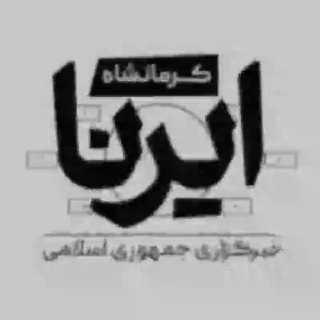Telegram profile photo for ایرنا کرمانشاه