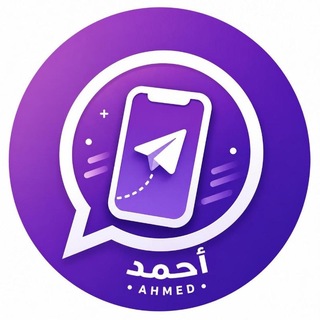 Telegram profile photo for قناة أحمد التقنية