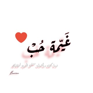 Telegram profile photo for غيمة حب 🦋❤️🩹