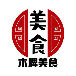 Telegram group profile photo for 木牌美食
