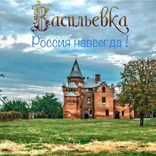 Telegram profile photo for Васильевка On-line