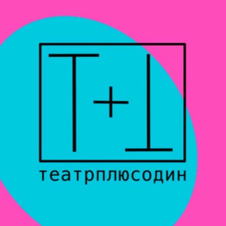 Telegram profile photo for #ТеатрПлюсОдин
