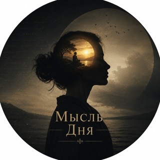 Telegram profile photo for Мысль Дня • Психология