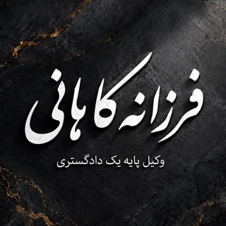 Telegram profile photo for وکیل فرزانه کاهانی