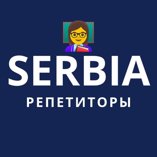 Telegram group profile photo for Репетиторы в Сербии | Репетитор, Уроки, Обучение, Учитель, Образование, Развитие, Учёба, Педагог | Белград, Нови Сад, Ниш
