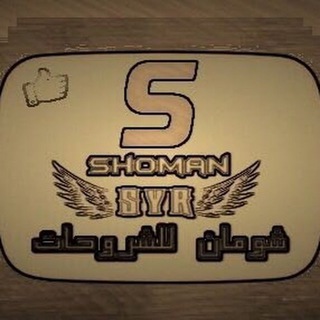 Telegram profile photo for شومان للشروحات