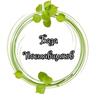 Telegram profile photo for БАЗА ПОСТАВЩИКОВ❗️