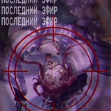 Telegram profile photo for ПОСЛЕДНИЙ ЭФИР. комикс
