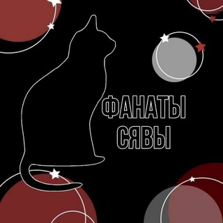 Telegram profile photo for Фанаты сявы 🌹