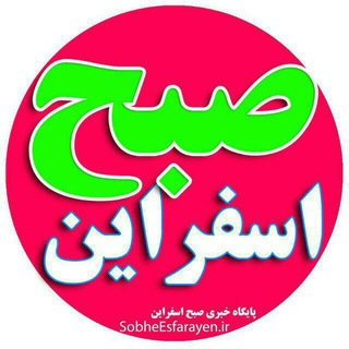 Telegram profile photo for پایگاه خبری صبح اسفراین