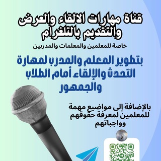 Telegram profile photo for قناة مهارات الإلقاء والعرض والتقديم