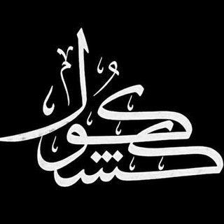 Telegram profile photo for کشکول اپرناک