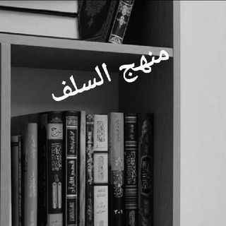 Telegram profile photo for مَـنـهـج السَّلف𐚁̸ 🇸🇦!